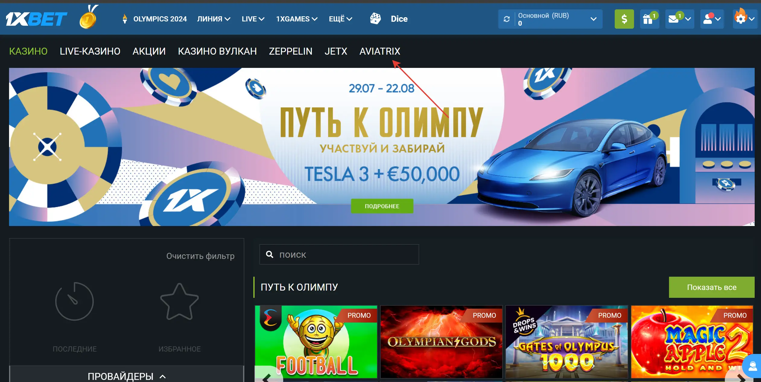 Вход в Авиатор 1xbet - шаг 2