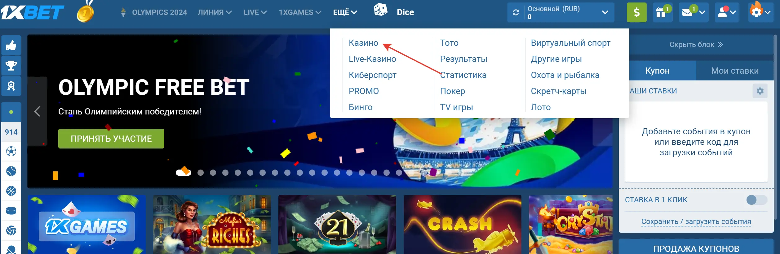 Вход в Авиатор 1xbet - шаг 1