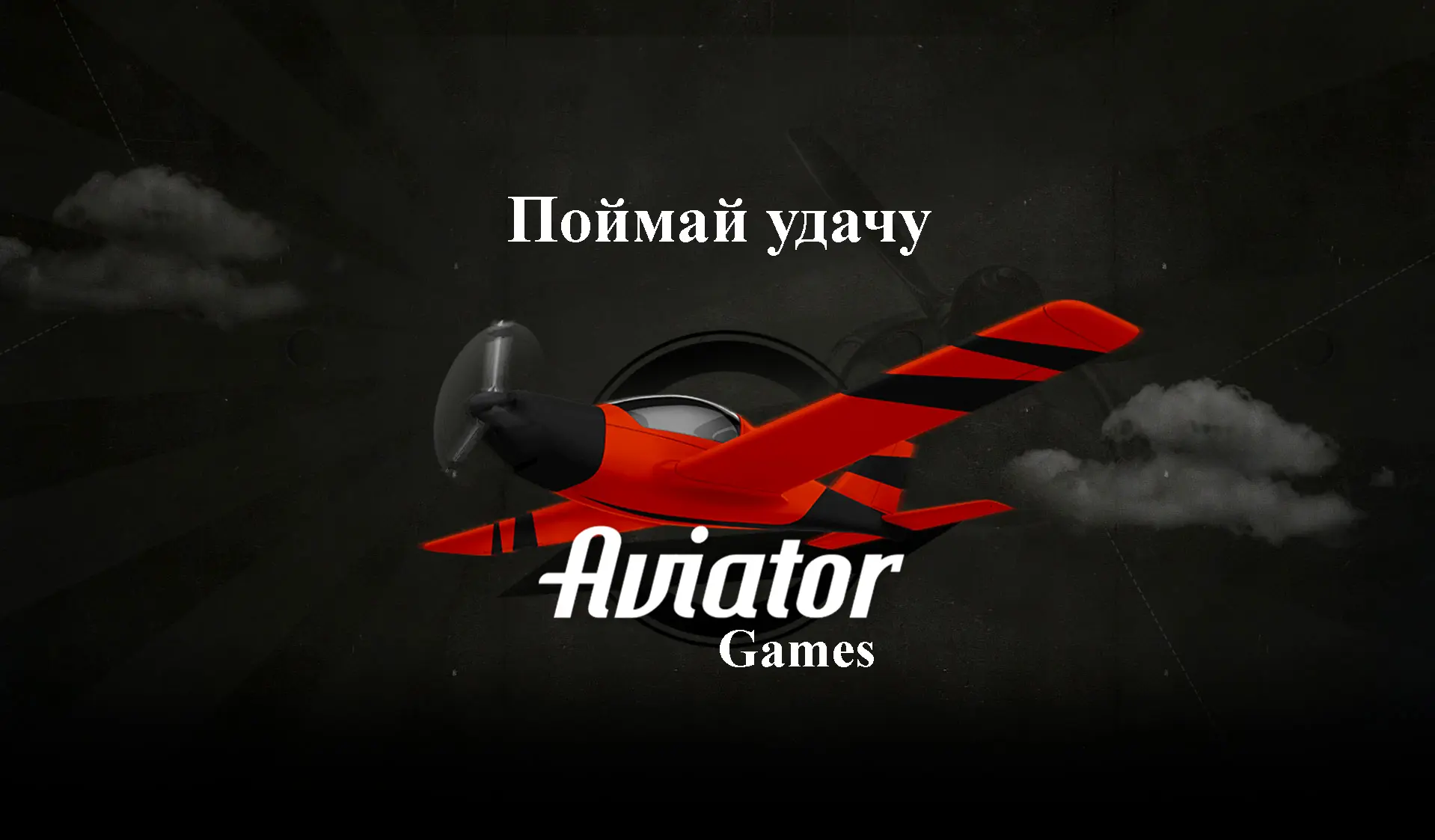 Игра Авиатор